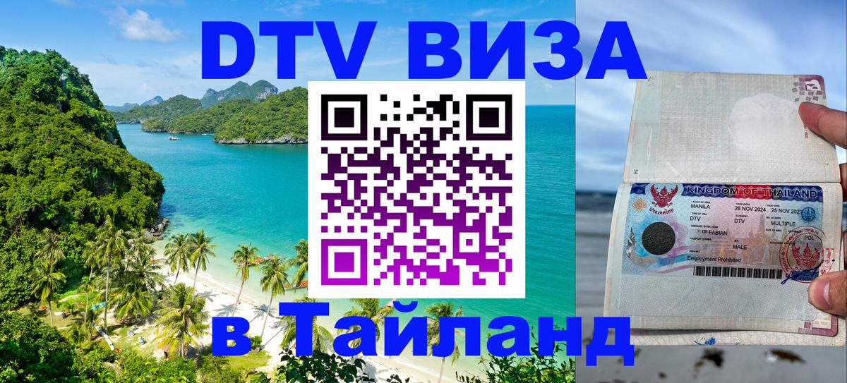 DTV (ДТВ) visa Таиланд 
