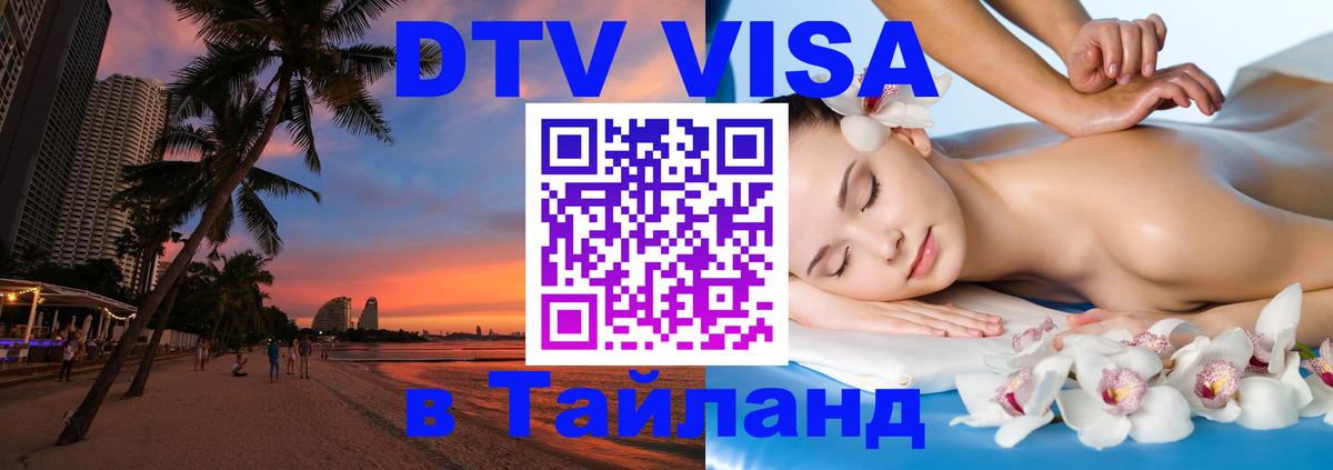 Destination Thailand Visa (DTV виза) Бразилиа 